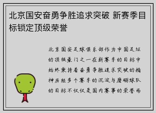 北京国安奋勇争胜追求突破 新赛季目标锁定顶级荣誉 北京国安奋勇争胜追求突破 新赛季目标锁定顶级荣誉