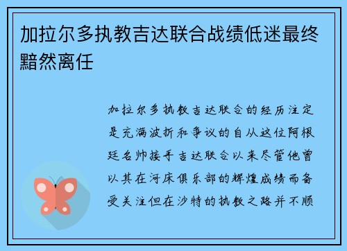 加拉尔多执教吉达联合战绩低迷最终黯然离任 加拉尔多执教吉达联合战绩低迷最终黯然离任