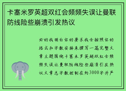 卡塞米罗英超双红会频频失误让曼联防线险些崩溃引发热议 卡塞米罗英超双红会频频失误让曼联防线险些崩溃引发热议
