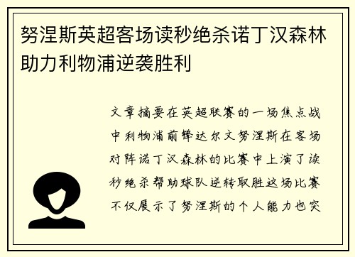努涅斯英超客场读秒绝杀诺丁汉森林助力利物浦逆袭胜利 努涅斯英超客场读秒绝杀诺丁汉森林助力利物浦逆袭胜利