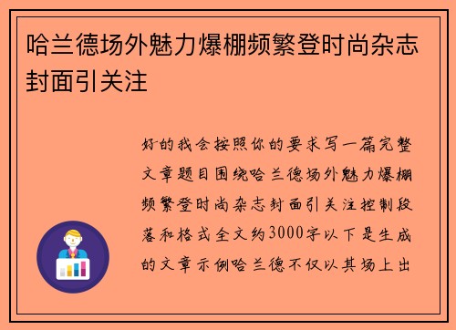 哈兰德场外魅力爆棚频繁登时尚杂志封面引关注 哈兰德场外魅力爆棚频繁登时尚杂志封面引关注
