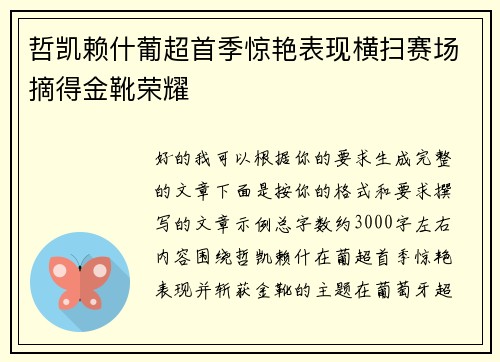 哲凯赖什葡超首季惊艳表现横扫赛场摘得金靴荣耀 哲凯赖什葡超首季惊艳表现横扫赛场摘得金靴荣耀