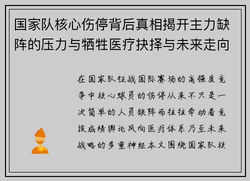 国家队核心伤停背后真相揭开主力缺阵的压力与牺牲医疗抉择与未来走向 国家队核心伤停背后真相揭开主力缺阵的压力与牺牲医疗抉择与未来走向