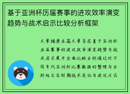 基于亚洲杯历届赛事的进攻效率演变趋势与战术启示比较分析框架 基于亚洲杯历届赛事的进攻效率演变趋势与战术启示比较分析框架