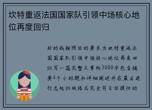 坎特重返法国国家队引领中场核心地位再度回归 坎特重返法国国家队引领中场核心地位再度回归
