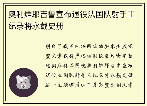 奥利维耶吉鲁宣布退役法国队射手王纪录将永载史册 奥利维耶吉鲁宣布退役法国队射手王纪录将永载史册
