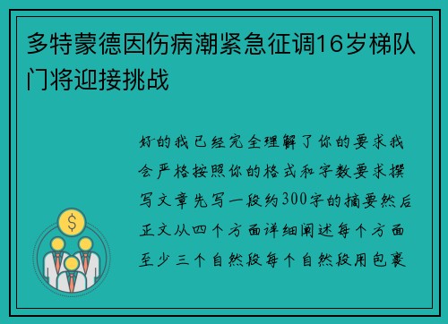 多特蒙德因伤病潮紧急征调16岁梯队门将迎接挑战
