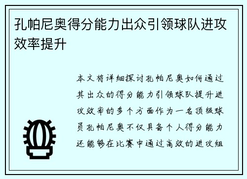 孔帕尼奥得分能力出众引领球队进攻效率提升 孔帕尼奥得分能力出众引领球队进攻效率提升