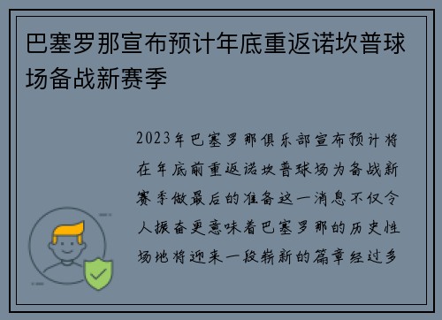 巴塞罗那宣布预计年底重返诺坎普球场备战新赛季 巴塞罗那宣布预计年底重返诺坎普球场备战新赛季