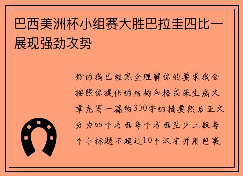 巴西美洲杯小组赛大胜巴拉圭四比一展现强劲攻势
