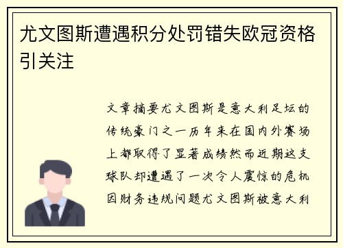 尤文图斯遭遇积分处罚错失欧冠资格引关注
