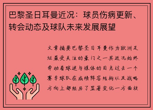 巴黎圣日耳曼近况:球员伤病更新、转会动态及球队未来发展展望 巴黎圣日耳曼近况:球员伤病更新、转会动态及球队未来发展展望