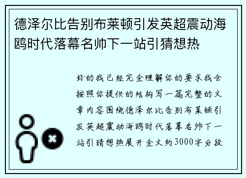 德泽尔比告别布莱顿引发英超震动海鸥时代落幕名帅下一站引猜想热 德泽尔比告别布莱顿引发英超震动海鸥时代落幕名帅下一站引猜想热