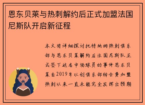 恩东贝莱与热刺解约后正式加盟法国尼斯队开启新征程 恩东贝莱与热刺解约后正式加盟法国尼斯队开启新征程