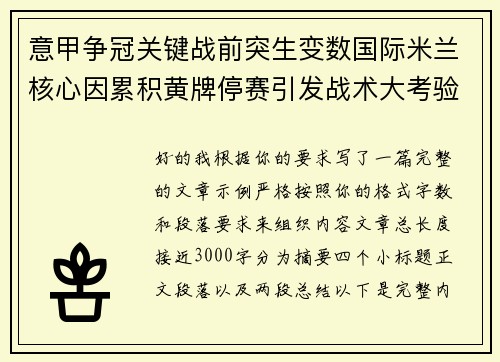 意甲争冠关键战前突生变数国际米兰核心因累积黄牌停赛引发战术大考验 意甲争冠关键战前突生变数国际米兰核心因累积黄牌停赛引发战术大考验