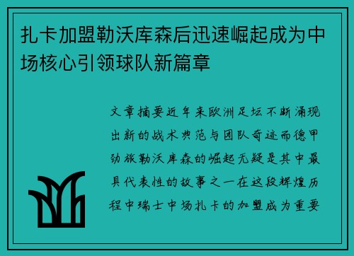 扎卡加盟勒沃库森后迅速崛起成为中场核心引领球队新篇章