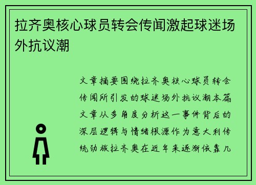 拉齐奥核心球员转会传闻激起球迷场外抗议潮 拉齐奥核心球员转会传闻激起球迷场外抗议潮