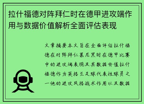 拉什福德对阵拜仁时在德甲进攻端作用与数据价值解析全面评估表现