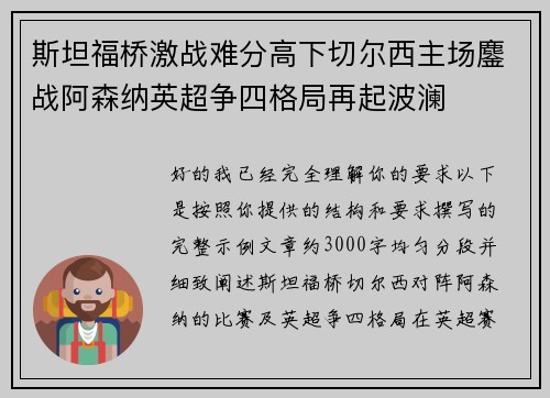 斯坦福桥激战难分高下切尔西主场鏖战阿森纳英超争四格局再起波澜 斯坦福桥激战难分高下切尔西主场鏖战阿森纳英超争四格局再起波澜