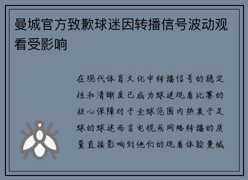 曼城官方致歉球迷因转播信号波动观看受影响 曼城官方致歉球迷因转播信号波动观看受影响