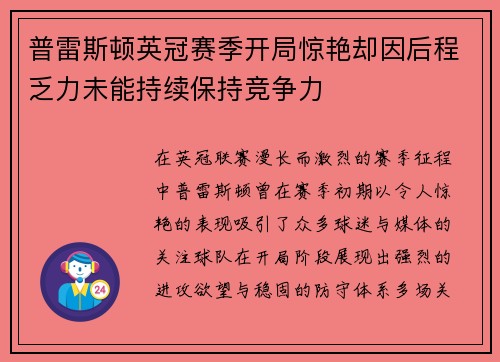 普雷斯顿英冠赛季开局惊艳却因后程乏力未能持续保持竞争力 普雷斯顿英冠赛季开局惊艳却因后程乏力未能持续保持竞争力