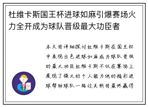 杜维卡斯国王杯进球如麻引爆赛场火力全开成为球队晋级最大功臣者 杜维卡斯国王杯进球如麻引爆赛场火力全开成为球队晋级最大功臣者