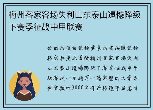 梅州客家客场失利山东泰山遗憾降级下赛季征战中甲联赛 梅州客家客场失利山东泰山遗憾降级下赛季征战中甲联赛