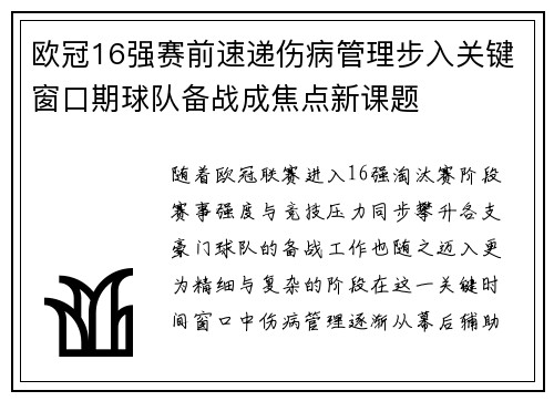 欧冠16强赛前速递伤病管理步入关键窗口期球队备战成焦点新课题 欧冠16强赛前速递伤病管理步入关键窗口期球队备战成焦点新课题