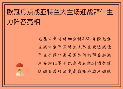 欧冠焦点战亚特兰大主场迎战拜仁主力阵容亮相 欧冠焦点战亚特兰大主场迎战拜仁主力阵容亮相