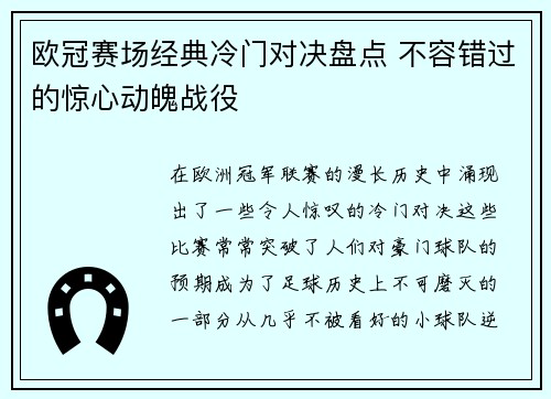 欧冠赛场经典冷门对决盘点 不容错过的惊心动魄战役 欧冠赛场经典冷门对决盘点 不容错过的惊心动魄战役