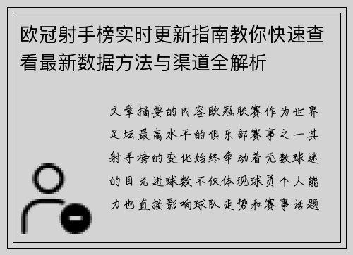 欧冠射手榜实时更新指南教你快速查看最新数据方法与渠道全解析 欧冠射手榜实时更新指南教你快速查看最新数据方法与渠道全解析