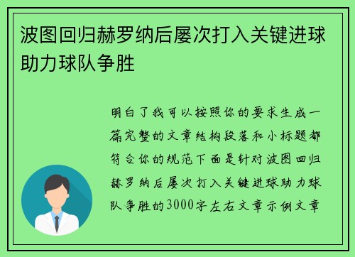 波图回归赫罗纳后屡次打入关键进球助力球队争胜