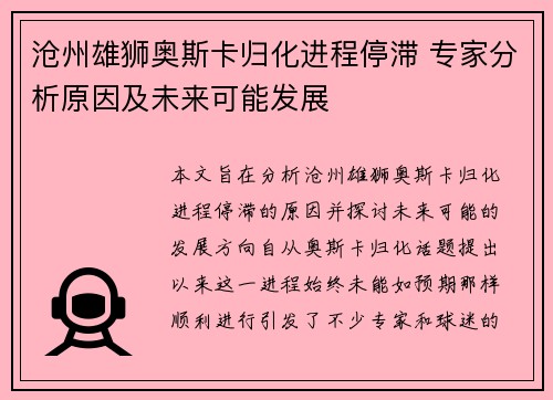 沧州雄狮奥斯卡归化进程停滞 专家分析原因及未来可能发展 沧州雄狮奥斯卡归化进程停滞 专家分析原因及未来可能发展