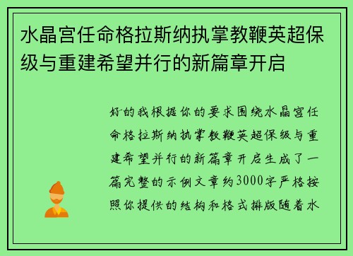 水晶宫任命格拉斯纳执掌教鞭英超保级与重建希望并行的新篇章开启 水晶宫任命格拉斯纳执掌教鞭英超保级与重建希望并行的新篇章开启