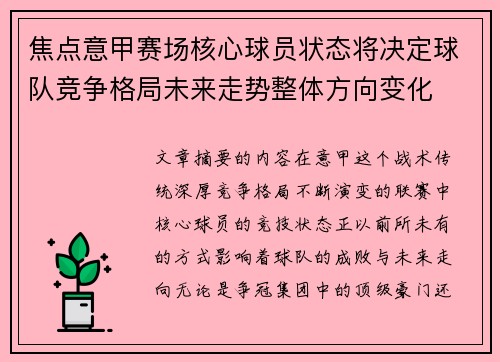 焦点意甲赛场核心球员状态将决定球队竞争格局未来走势整体方向变化 焦点意甲赛场核心球员状态将决定球队竞争格局未来走势整体方向变化