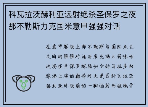 科瓦拉茨赫利亚远射绝杀圣保罗之夜那不勒斯力克国米意甲强强对话 科瓦拉茨赫利亚远射绝杀圣保罗之夜那不勒斯力克国米意甲强强对话