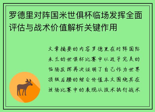 罗德里对阵国米世俱杯临场发挥全面评估与战术价值解析关键作用 罗德里对阵国米世俱杯临场发挥全面评估与战术价值解析关键作用