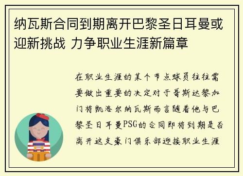 纳瓦斯合同到期离开巴黎圣日耳曼或迎新挑战 力争职业生涯新篇章