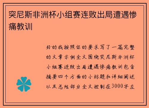 突尼斯非洲杯小组赛连败出局遭遇惨痛教训 突尼斯非洲杯小组赛连败出局遭遇惨痛教训