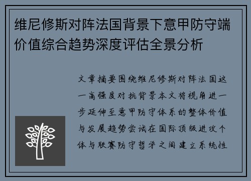 维尼修斯对阵法国背景下意甲防守端价值综合趋势深度评估全景分析 维尼修斯对阵法国背景下意甲防守端价值综合趋势深度评估全景分析