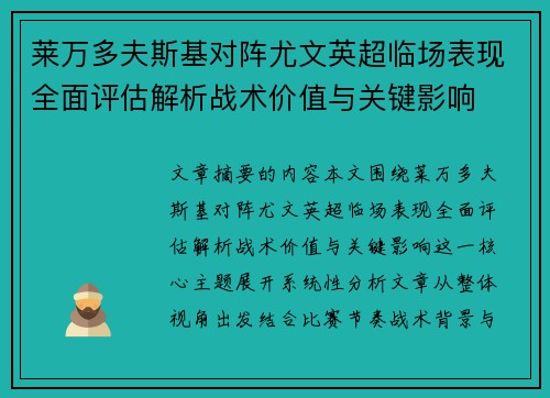 莱万多夫斯基对阵尤文英超临场表现全面评估解析战术价值与关键影响 莱万多夫斯基对阵尤文英超临场表现全面评估解析战术价值与关键影响