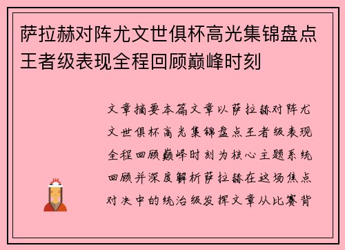 萨拉赫对阵尤文世俱杯高光集锦盘点王者级表现全程回顾巅峰时刻 萨拉赫对阵尤文世俱杯高光集锦盘点王者级表现全程回顾巅峰时刻