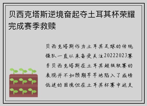 贝西克塔斯逆境奋起夺土耳其杯荣耀完成赛季救赎