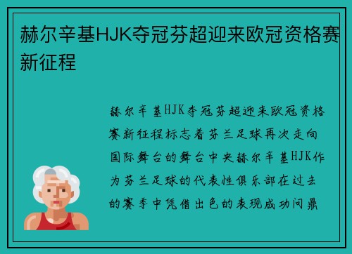 赫尔辛基HJK夺冠芬超迎来欧冠资格赛新征程 赫尔辛基HJK夺冠芬超迎来欧冠资格赛新征程