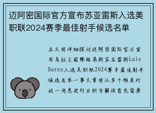 迈阿密国际官方宣布苏亚雷斯入选美职联2024赛季最佳射手候选名单