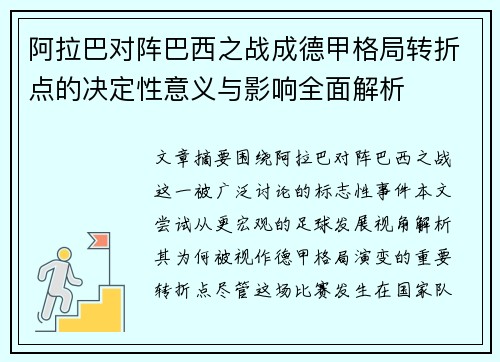 阿拉巴对阵巴西之战成德甲格局转折点的决定性意义与影响全面解析