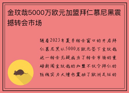 金玟哉5000万欧元加盟拜仁慕尼黑震撼转会市场