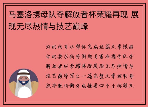 马塞洛携母队夺解放者杯荣耀再现 展现无尽热情与技艺巅峰