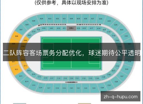 二队阵容客场票务分配优化,球迷期待公平透明 二队阵容客场票务分配优化,球迷期待公平透明