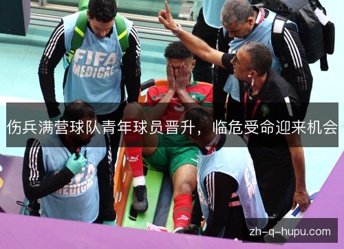 伤兵满营球队青年球员晋升，临危受命迎来机会
